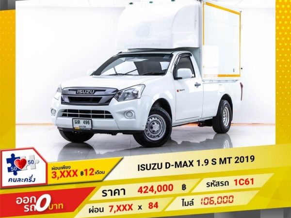 2019 ISUZU  D-MAX 1.9 S หัวเดียว  ผ่อน 3,989 บาท 12 เดือนแรก